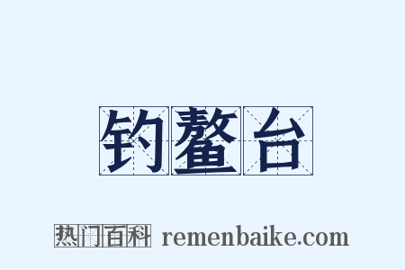 钓鳌台是什么意思的图片